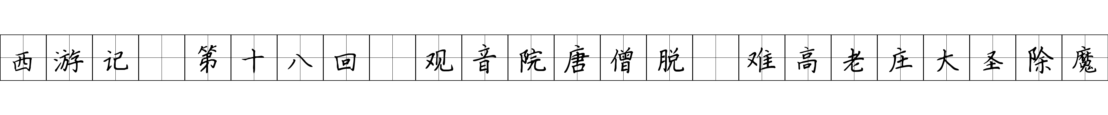 西游记 第十八回 观音院唐僧脱 难高老庄大圣除魔